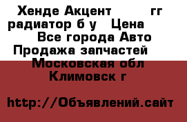 Хенде Акцент 1995-99гг радиатор б/у › Цена ­ 2 700 - Все города Авто » Продажа запчастей   . Московская обл.,Климовск г.